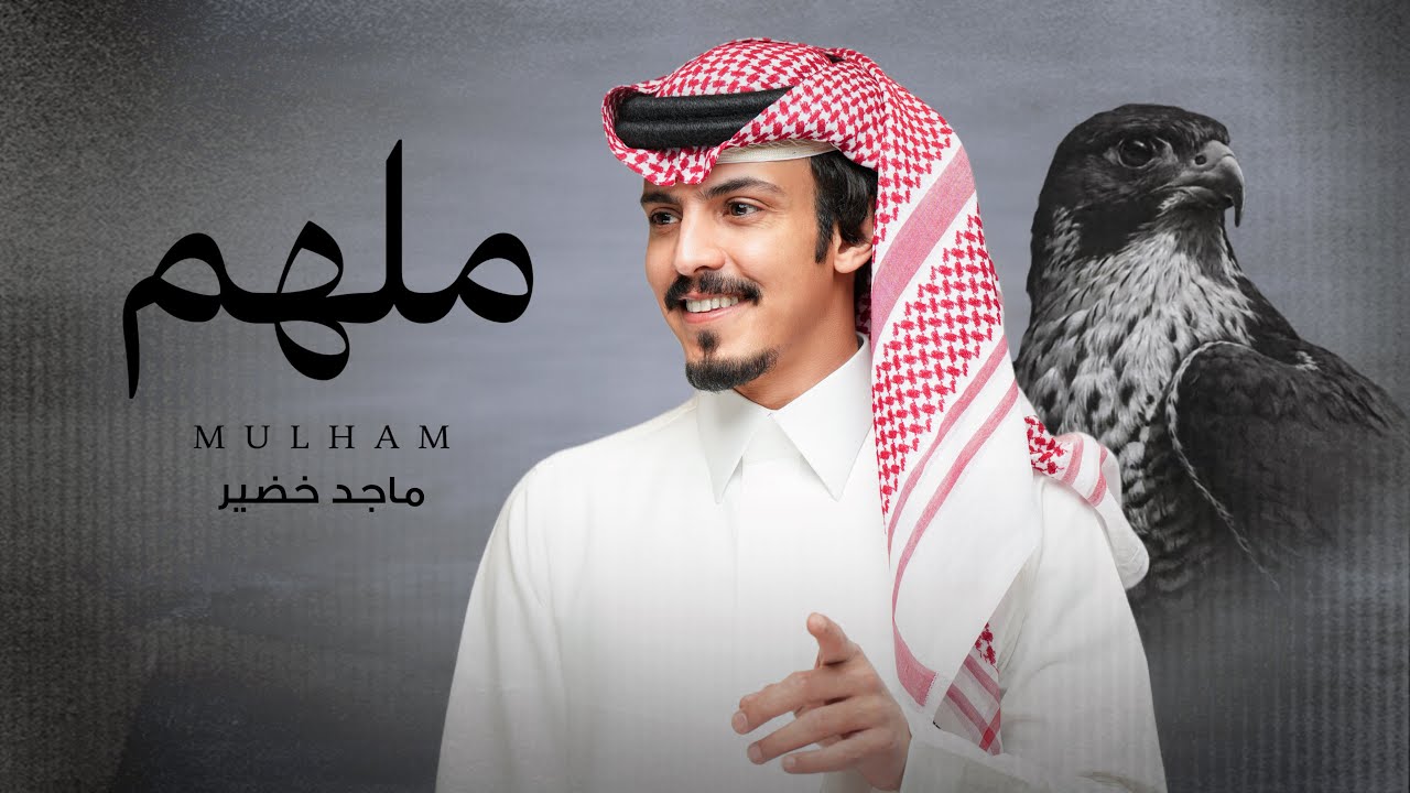 ماجد خضير - ملهم (حصرياً) | 2025