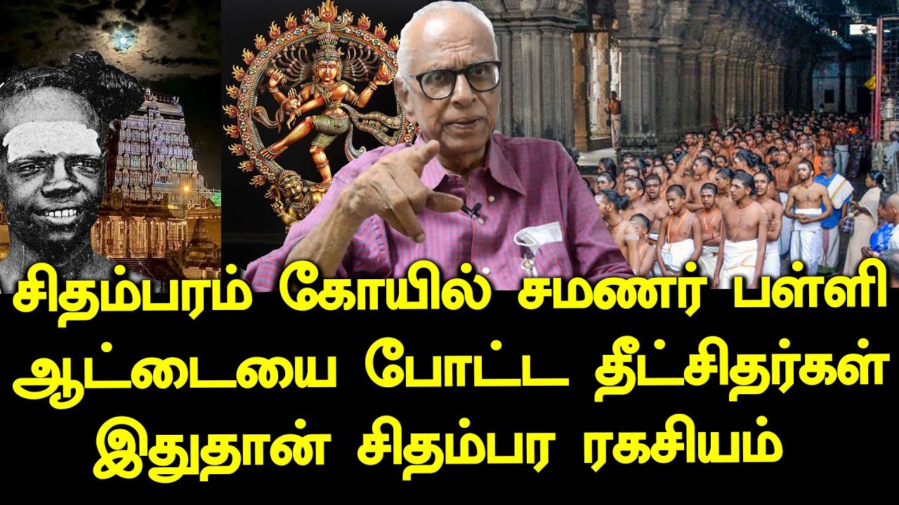 who is chidambaram dikshitars | dr kandharaj tells true history about thilai natarajar temple