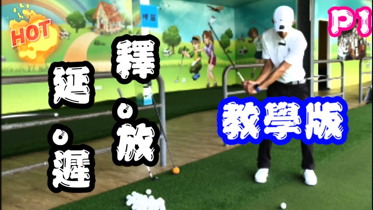 延遲釋放教學【解說示範】●Louis Golf Academy●