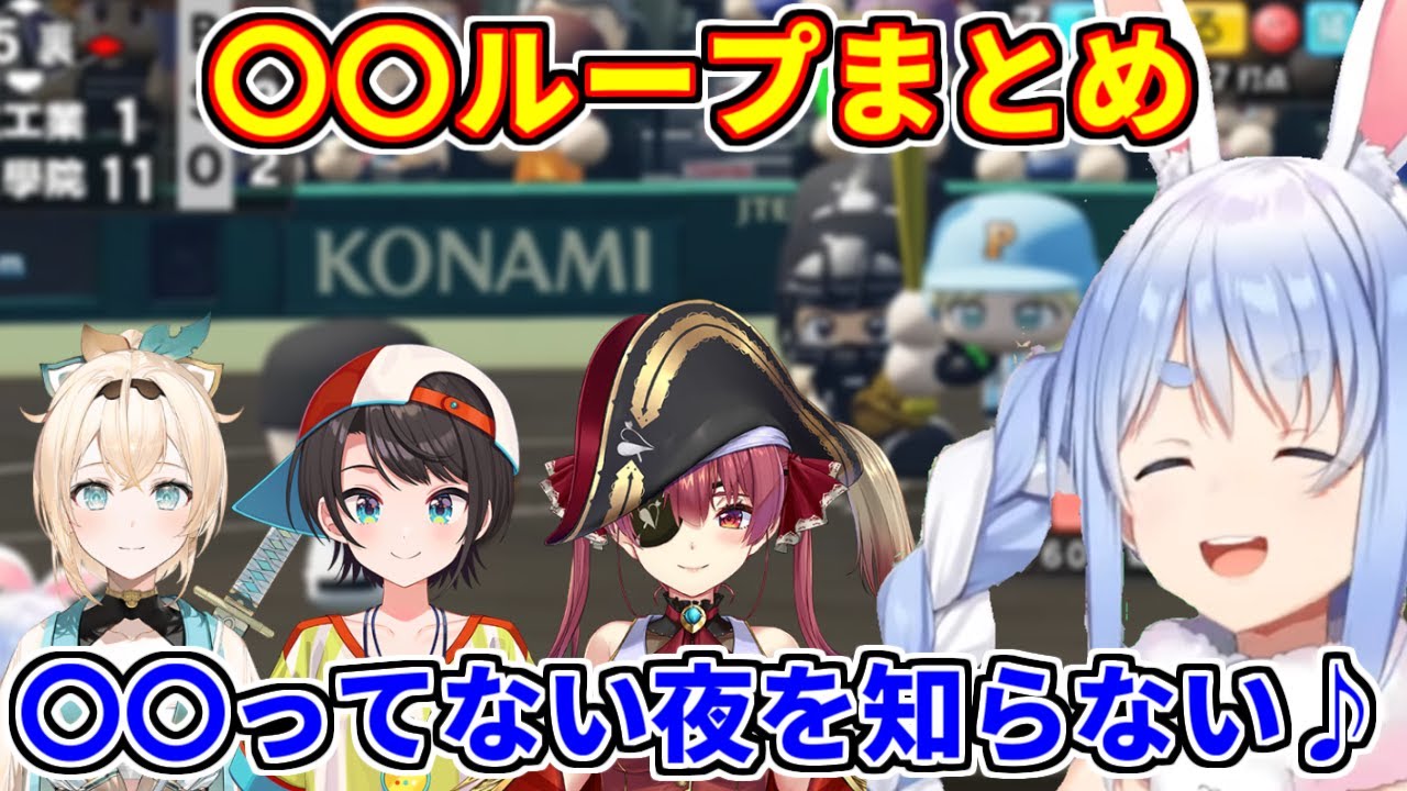 〇〇ってない夜を知らない♪まとめ【ホロライブ切り抜き/兎田ぺこら/風真いろは/大空スバル/宝鐘マリン/ござループ/ござってない夜を知らない】
