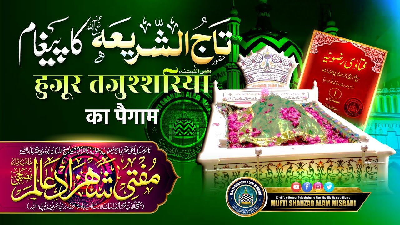 Huzoor Tajushsharia Ka Paigam | हुजूर तजुश्शरिया का पैगाम | Mufti Shahzad Alam Misbahi Sahab Qibla