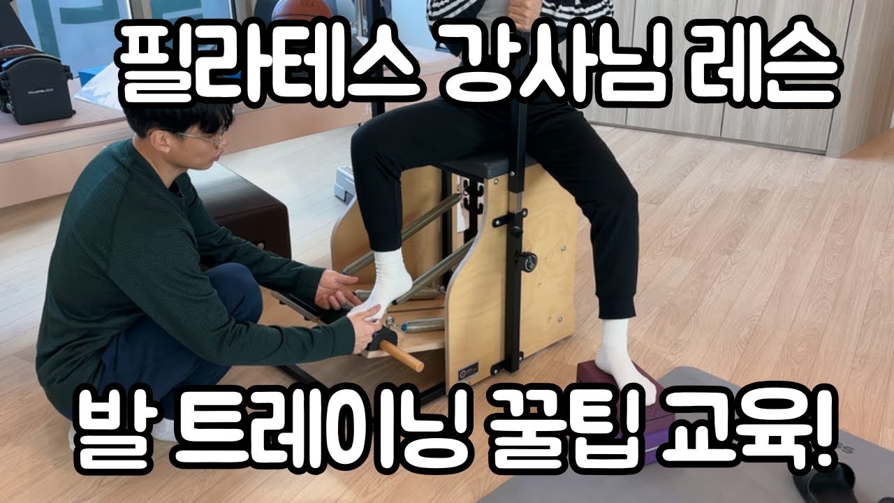 발 트레이닝 꿀팁 전달! - 현직 필라테스 강사 교육 / 위례 힐링무브 필라테스