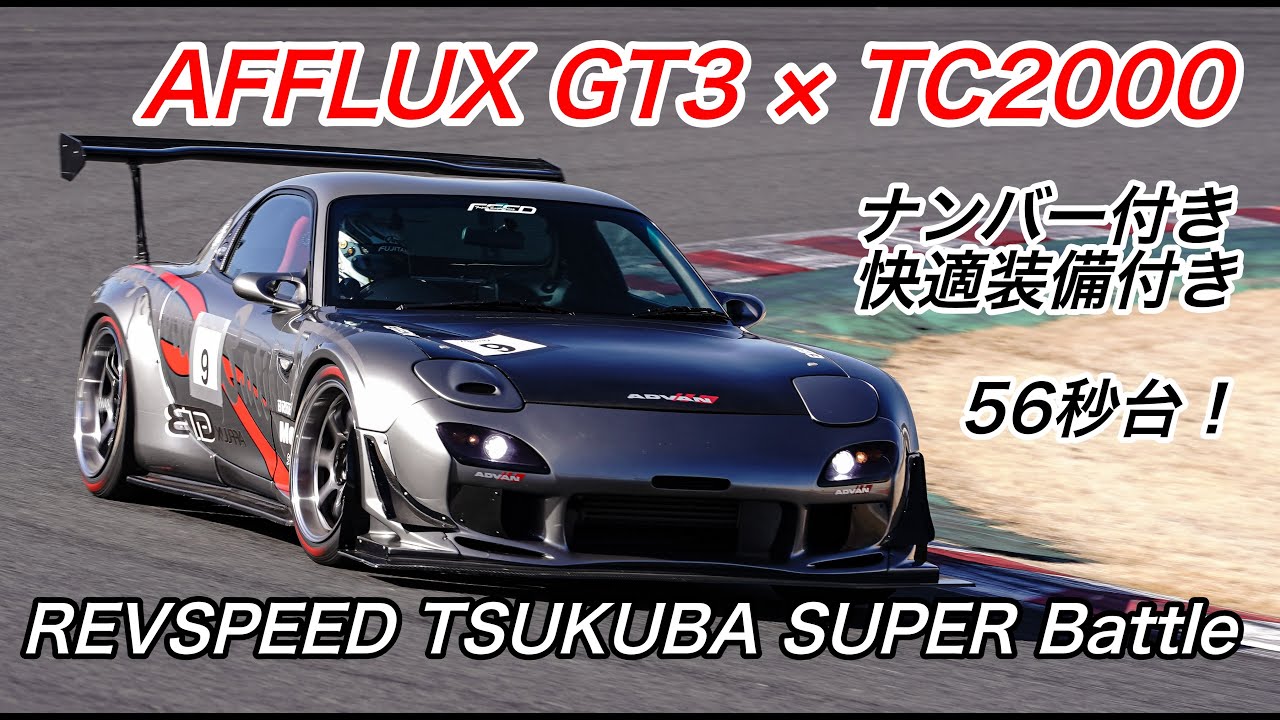 FEED AFFLUX GT3 TSUKUBA Attack!！ナンバー付き、快適装備付きで56秒台！/ REVSPEED TSUKUBA SUPER BATTLE