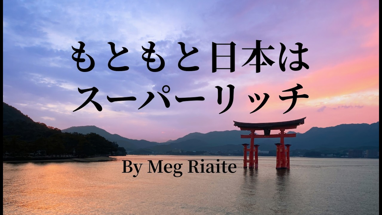 「天壌無窮  もともと日本は Super rich」 by Meg Riaite - 日本爆上げソング　聞いて歌って日本を応援しよう