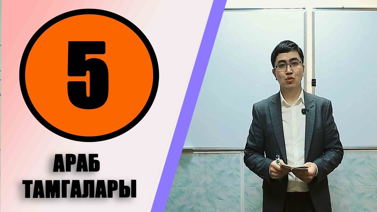 КУРАН АЛИППЕСИ №5-САБАК АРАБ ТАМГАЛАРЫ МЕНЕН ЖАКЫНДАН ТАНЫШУУ