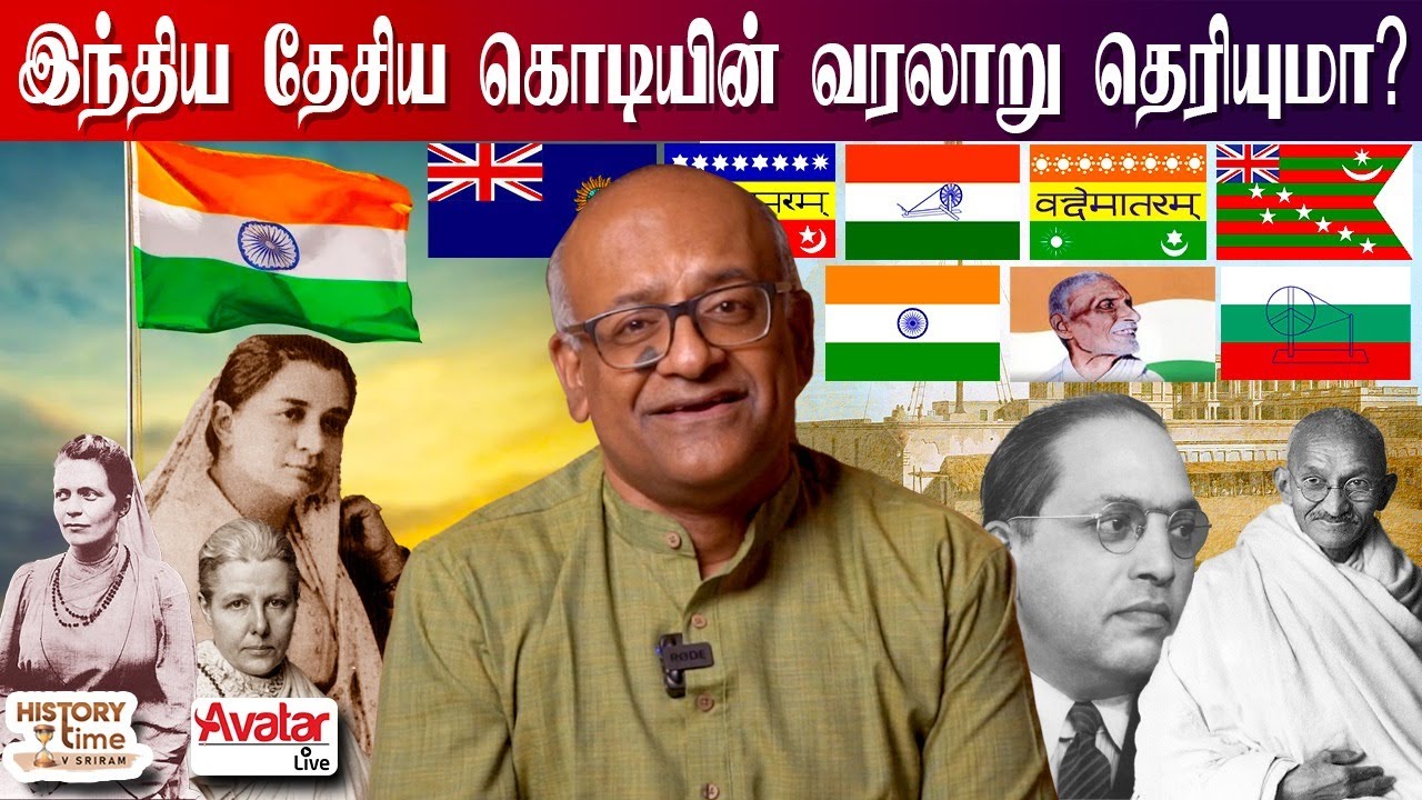 இந்திய  தேசிய கொடியின் பிரமிக்க வைக்கும் பின்னணி | History of Indian National Flag | Avatar Live