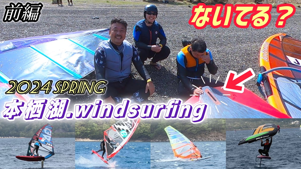 【本栖湖windsurfing】2024春！前編
