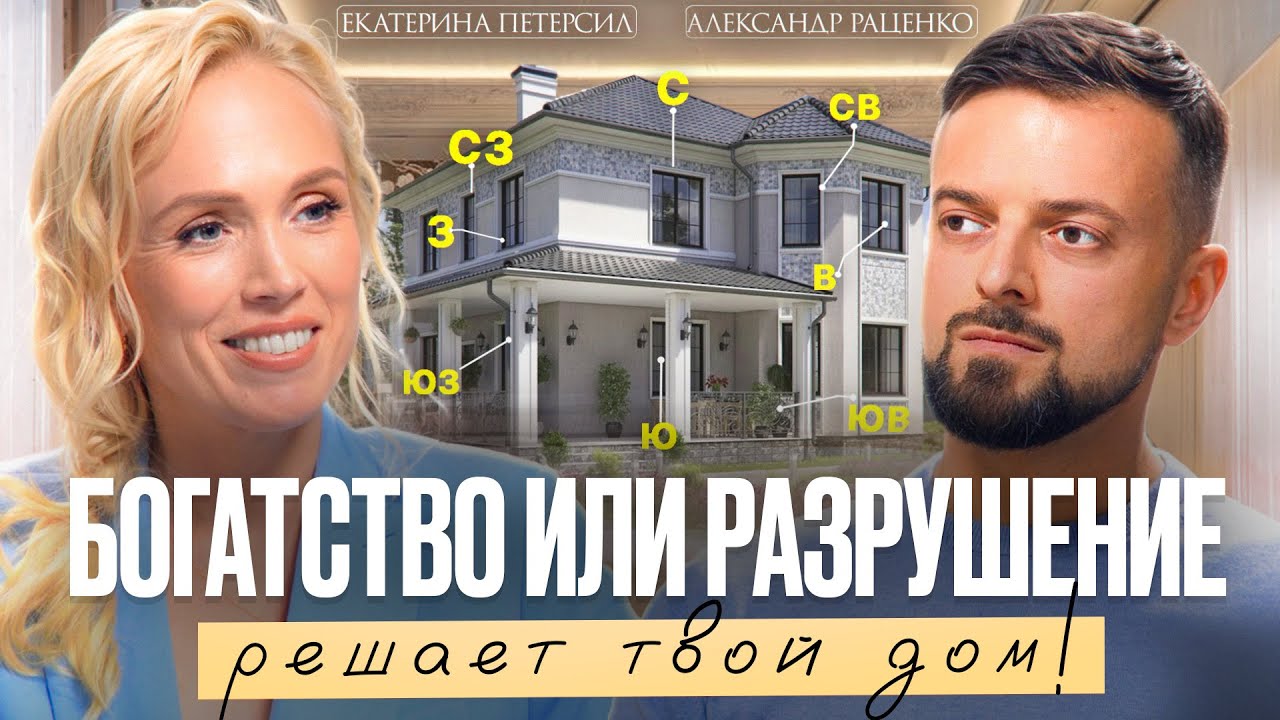 ПОЧЕМУ ТЫ ТЕРЯЕШЬ ДЕНЬГИ, ЗДОРОВЬЕ и ЛЮБОВЬ? Виноват твой дом! Секреты Васту