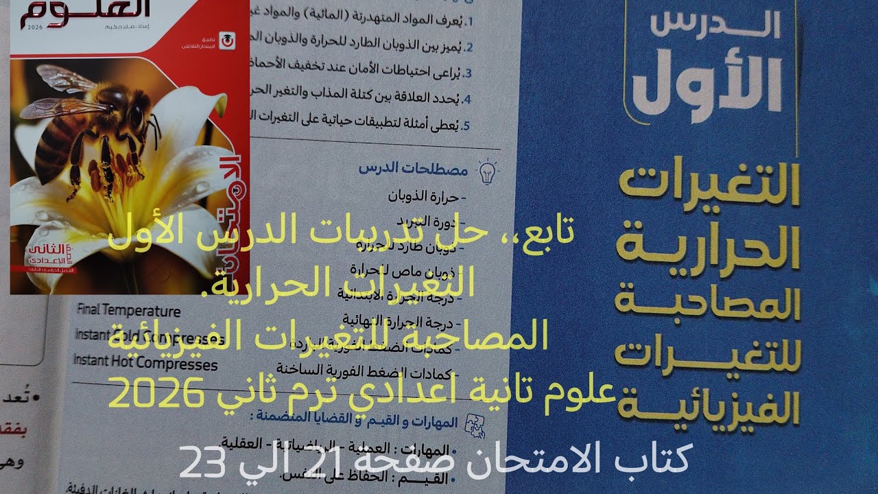 تابع حل اسئلة الدرس الأول التغيرات الحرارية علوم تانيه اعدادي ترم ثاني2026 كتاب الامتحان صفحة21 - 23
