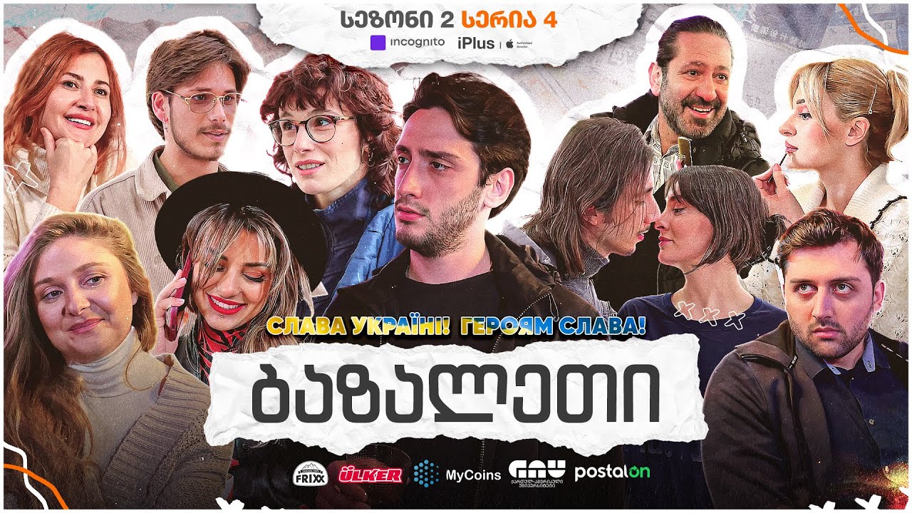 ჩვენი პირველი სერიალი - სეზონი 2 • სერია 4 ⁞ #ჩპს