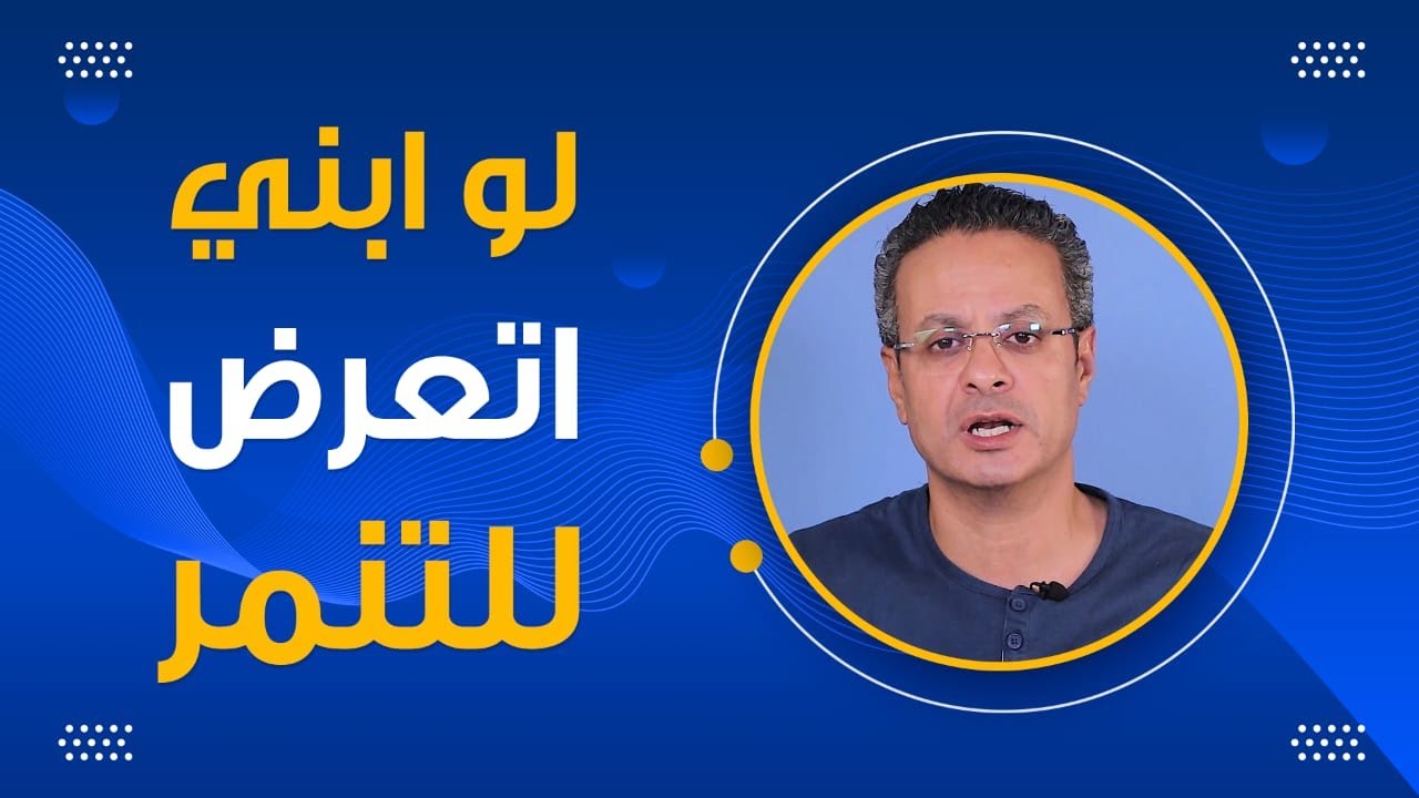 اعمل ايه لو بنتى أتعرضتت للتنمر - التربية الإيجابية