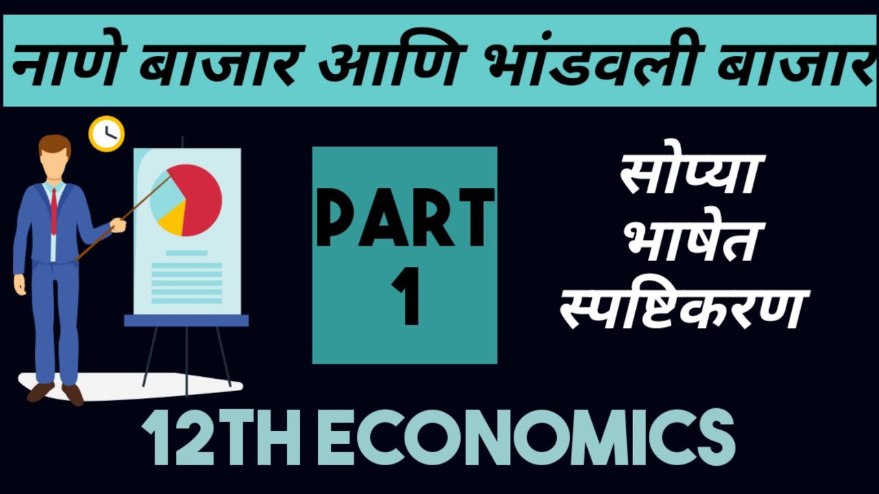 Money Market & Captil Market of India | सोप्या भाषेत स्पष्टिकरण |12वी अर्थशास्त्र | 12th Economics