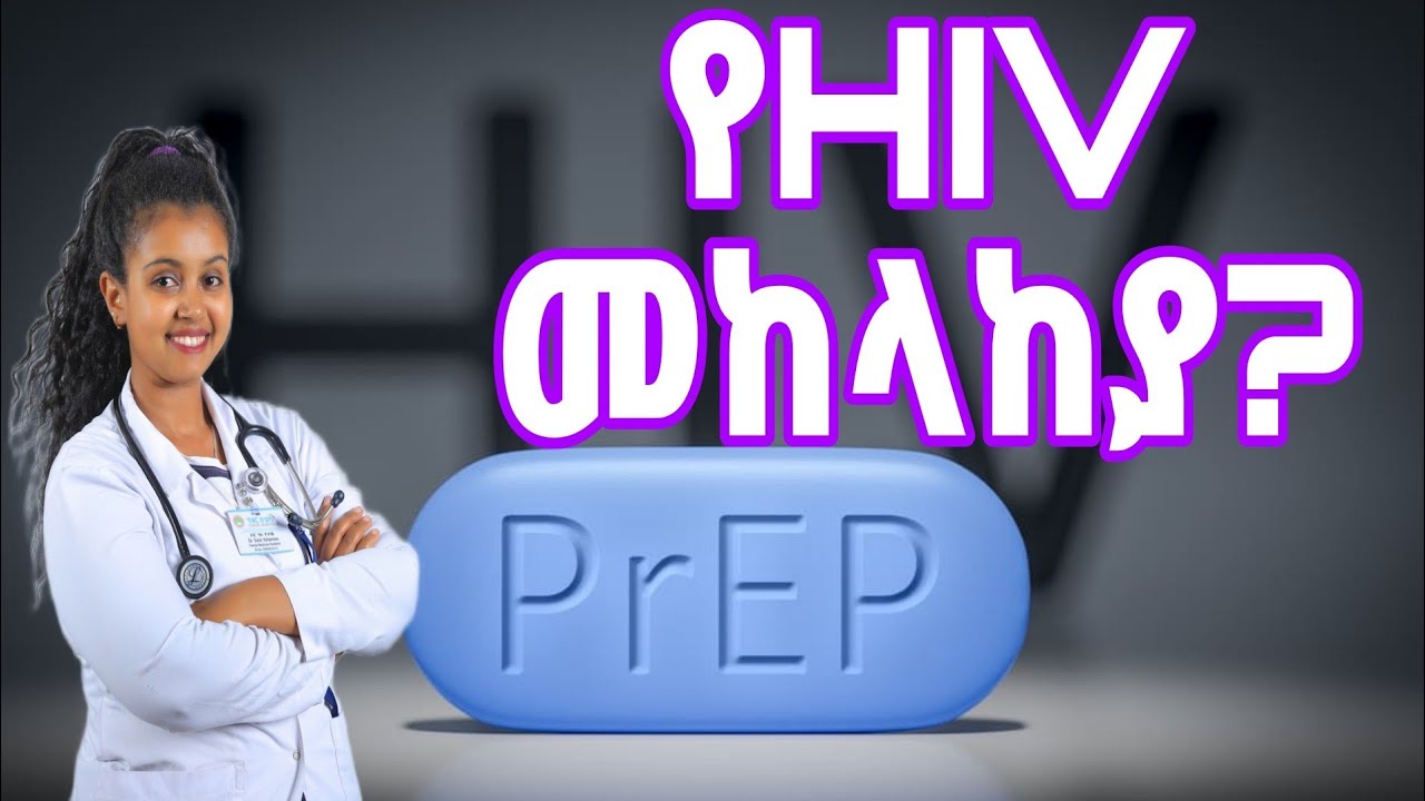 የእውነት የኤች አይ ቪ ኤድስ ህመም መድሀኒት ተገኝቷል? Ethiopia/Eritrea/Dr Sara/HIV
