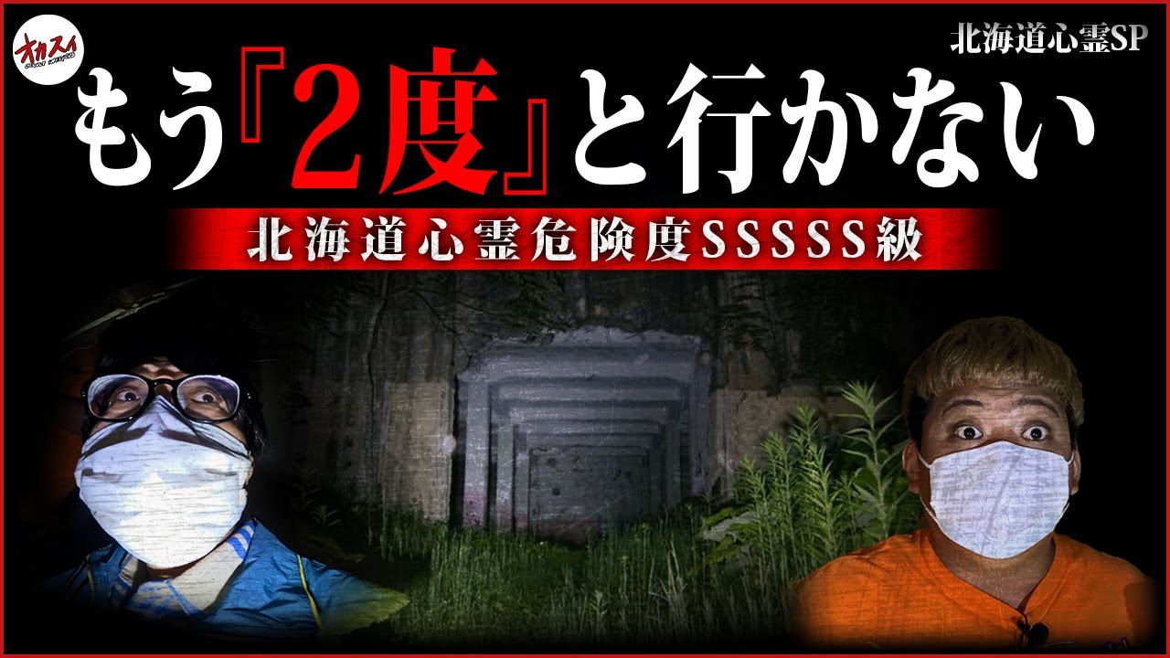 【北海道心霊SP】北海道絶対NG心霊スポットで歴代最悪の事態発生！？！？