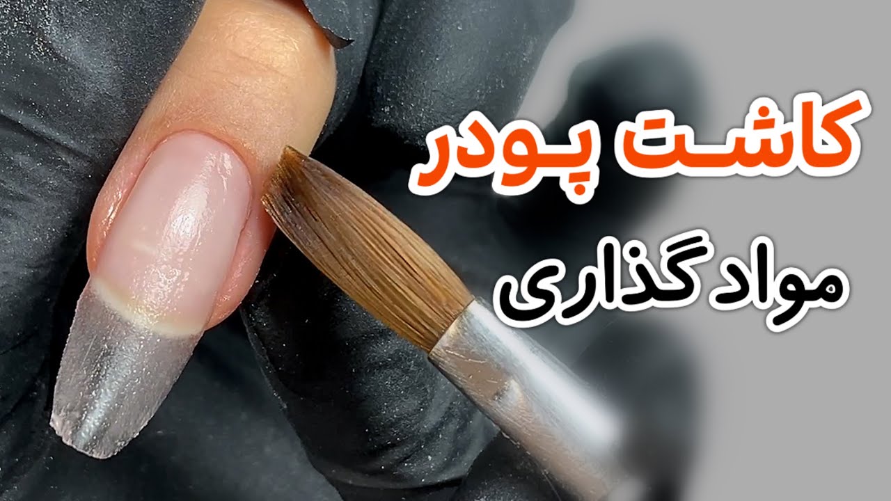 آموزش کاشت پودر: مواد گذاری با پودر