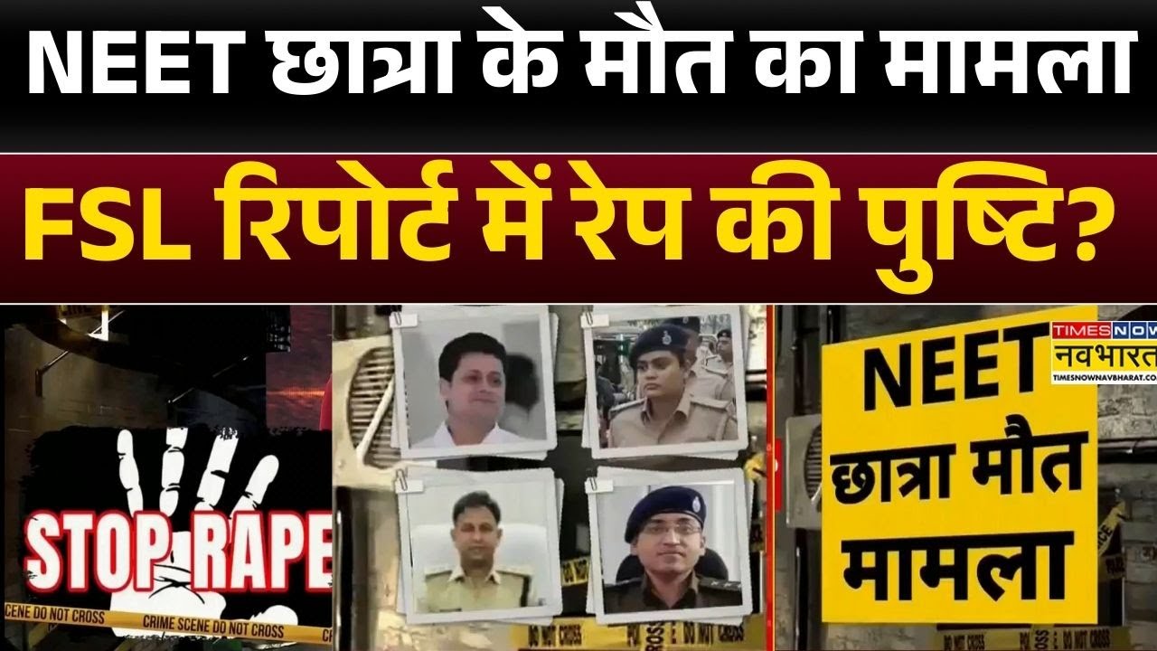 Patna NEET Student Case:  Patna के अफसरों को शर्म, मगर नहीं आती...! | Bihar | Hindi News | Top News