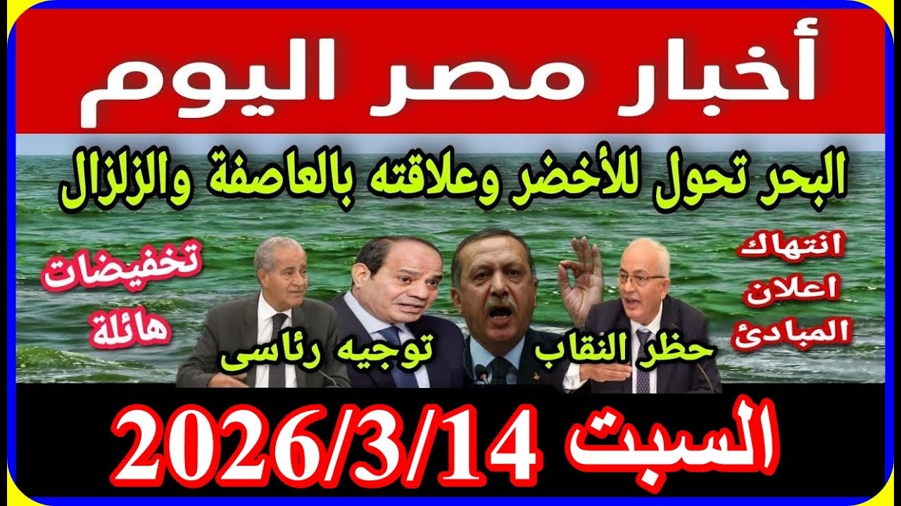 اخبار مصر اليوم السبت 2026/3/14  قرار محكمة النقض الغاء قانون الايجار القديم وتعديل قانون المعاشات