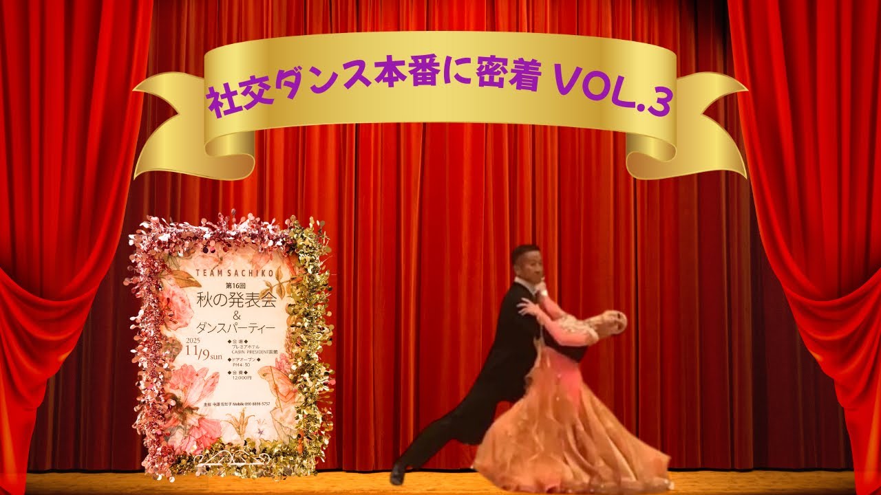社交ダンス本番に密着Vol.3