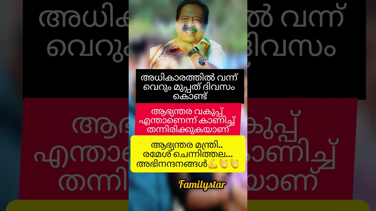അഭിനന്ദനങ്ങൾ സാറേ &hearts;️💪🔥#rameshchennithala #shortsfeed #share#motivational #motivation #news #udf #cm