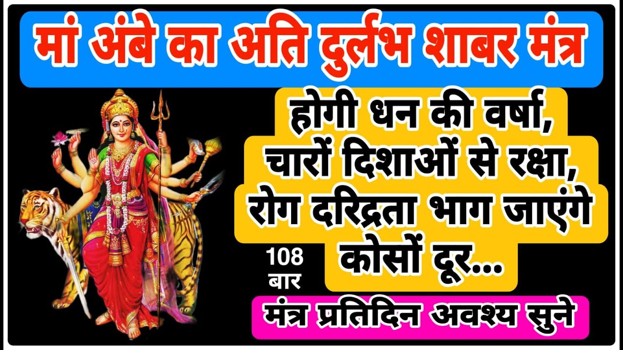 मां अंबे का अति दुर्लभ शाबर मंत्र |  मंत्र 108 बार