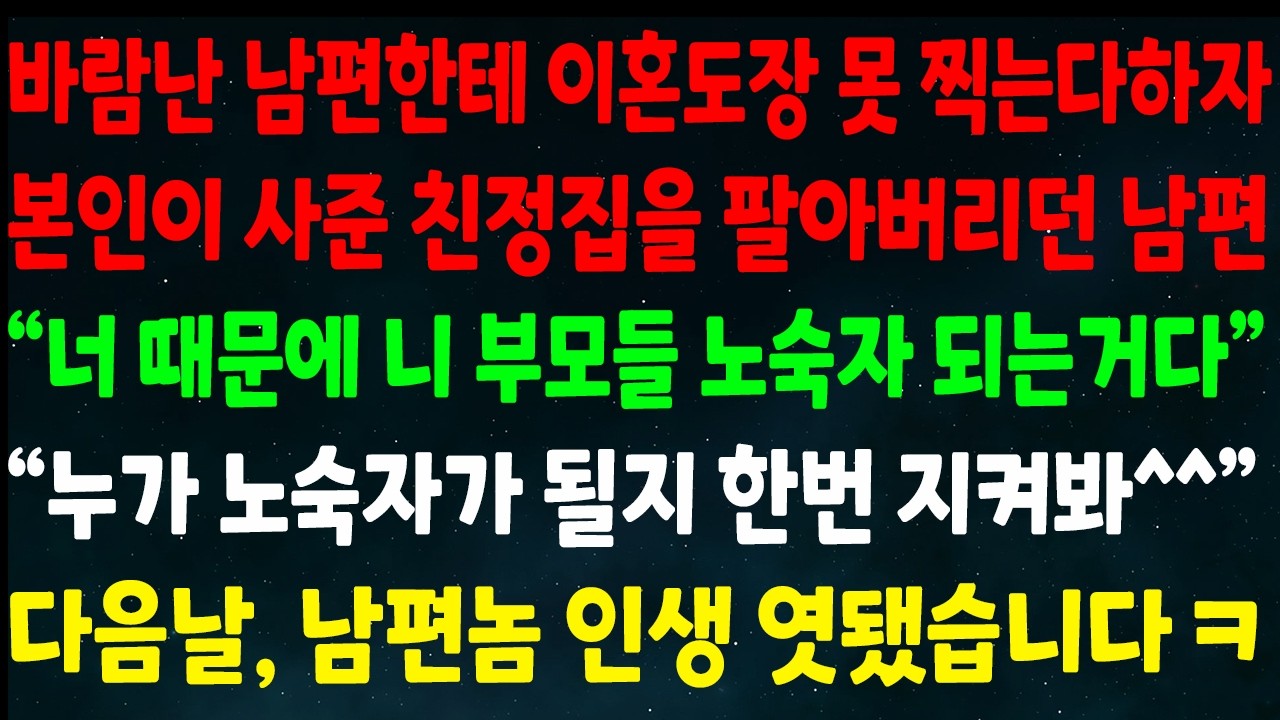 (반전신청사연)바람난 남편한테 이혼도장 못 찍는다하자 본인이 사준 친정집 판 남편
