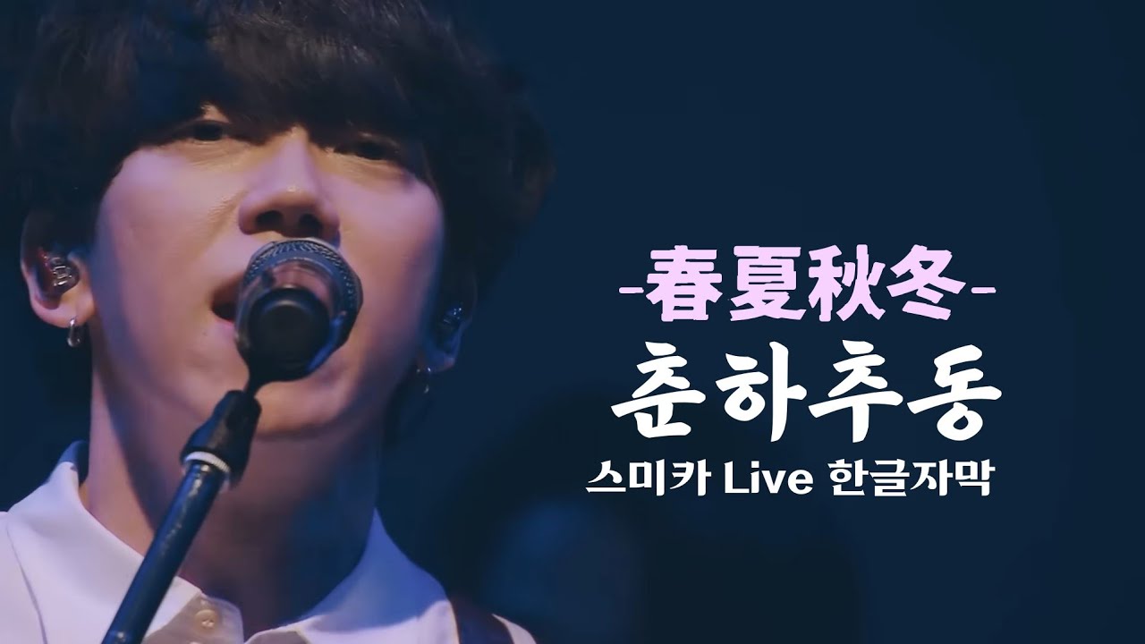 [한글자막] 스미카(sumika) - 춘하추동(春夏秋冬) 라이브 live - 너의 췌장을 먹고 싶어 ost