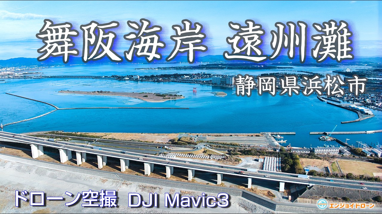 【ドローン空撮(4K映像)】　静岡 浜名湖舞阪海岸 遠州灘（弁天島観光シンボルタワー(赤鳥居)も！）　＜空撮ドローン：DJI社 Mavic3＞