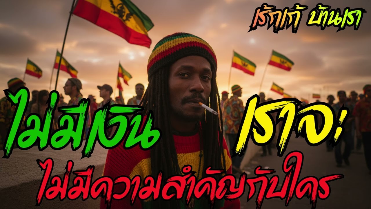 ไม่มีเงินเราจะไม่มีความสำคัญกับใคร - Phuket Reggae Style (Official Audio)