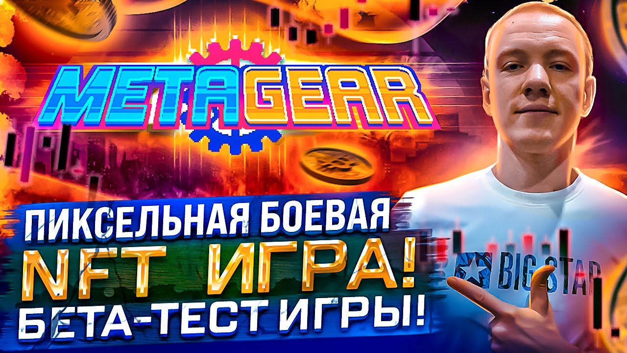 🔥 METAGEAR - ПИКСЕЛЬНАЯ БОЕВАЯ NFT ИГРА! ЗАЛЕТАЙ В БЕТА-ТЕСТ ИГРЫ! 👍