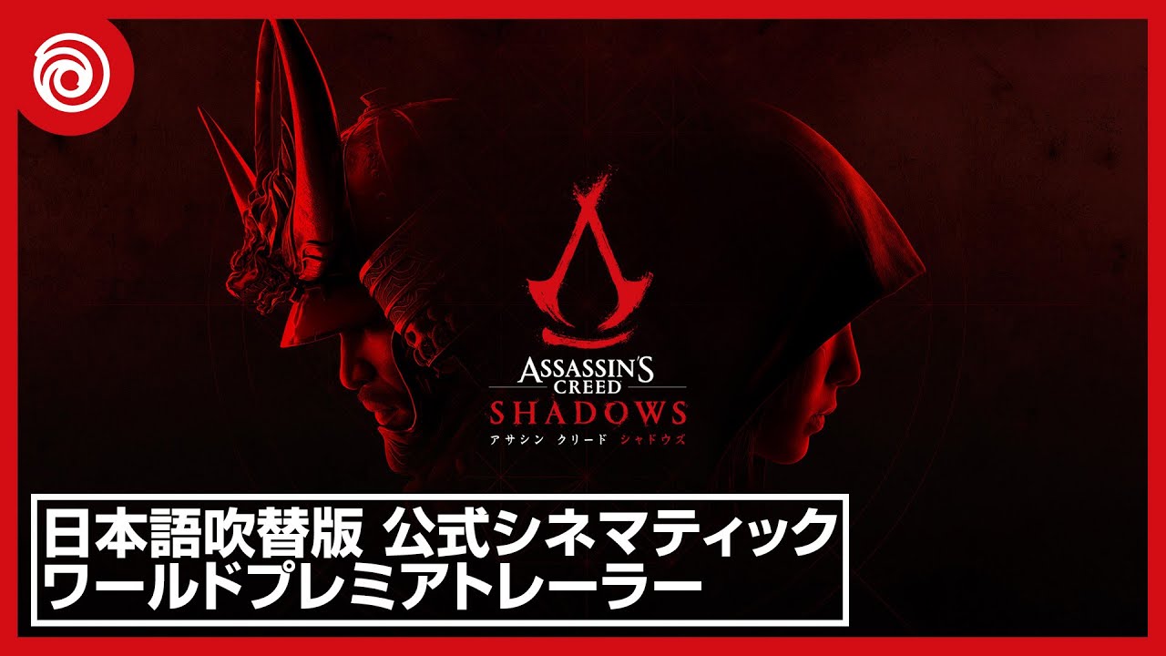 【日本語吹替版】『アサシン クリード シャドウズ』公式シネマティックワールドプレミアトレーラー
