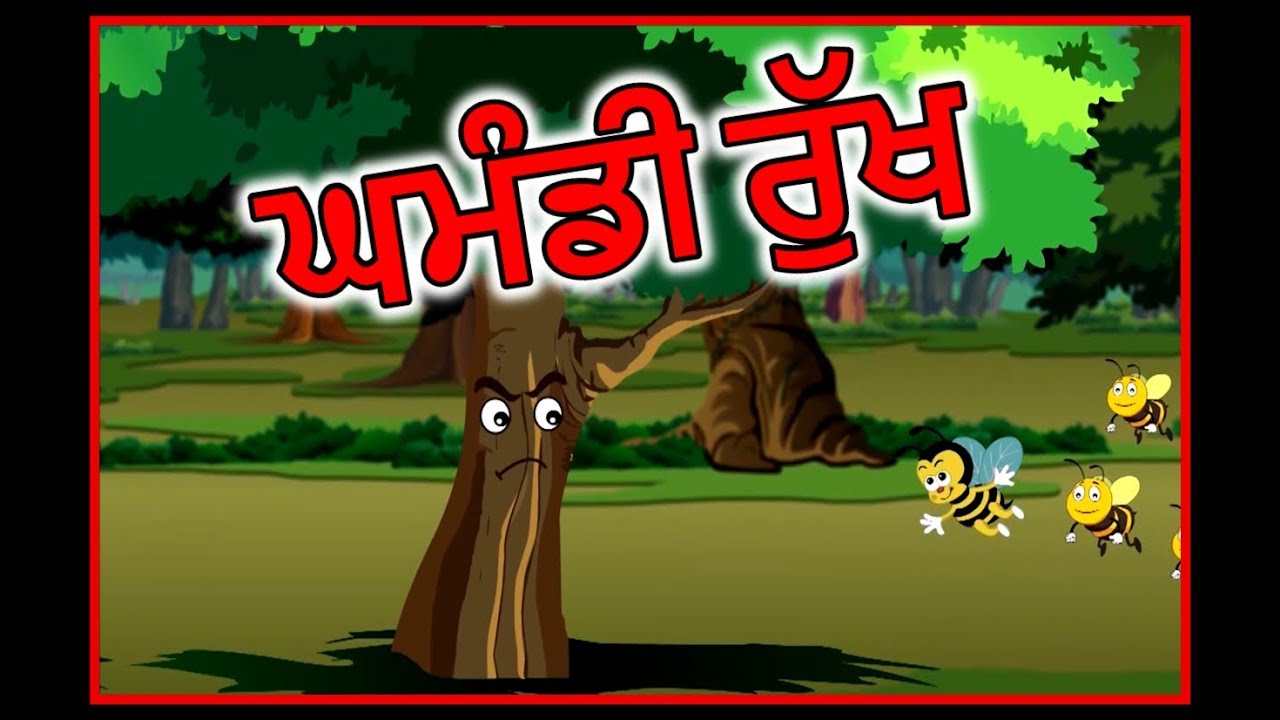 ਘਮੰਡੀ ਰੁੱਖ | Punjabi Cartoon | Panchatantra Moral Stories For Kids | Maha Cartoon TV Punjabi