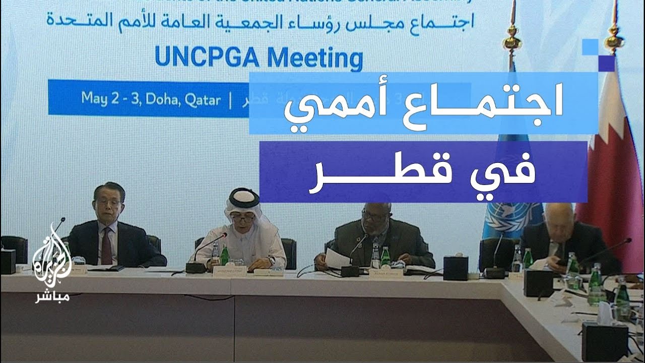 اجتماع مجلس رؤساء الجمعية العامة للأمم المتحدة في الدوحة