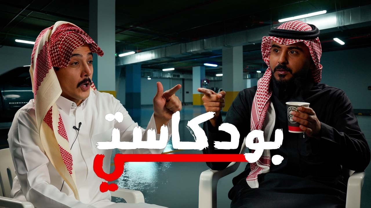 العلاقة مع جيل زدّ مع سنان | بودكاستي