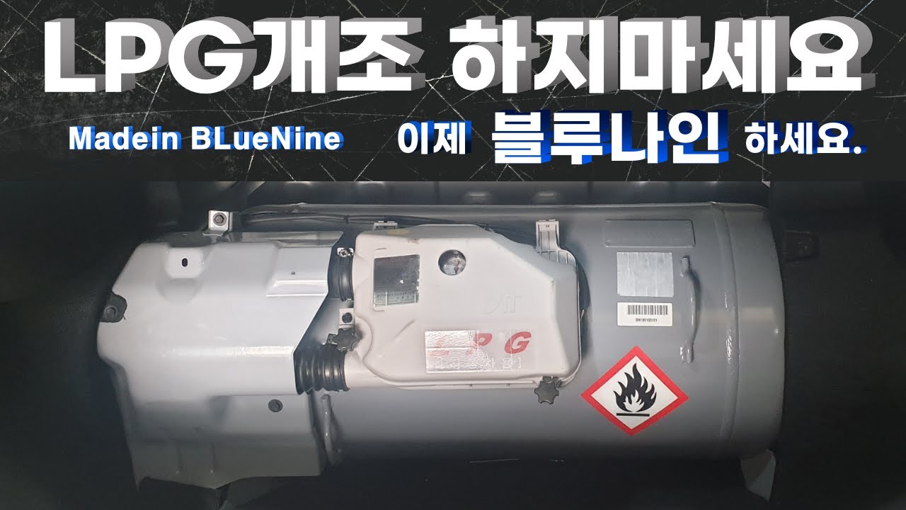 LPG개조 하지 마세요 이제는 블루나인 하세요. EQ900 LPG개조 Direct injection LPG conversion
