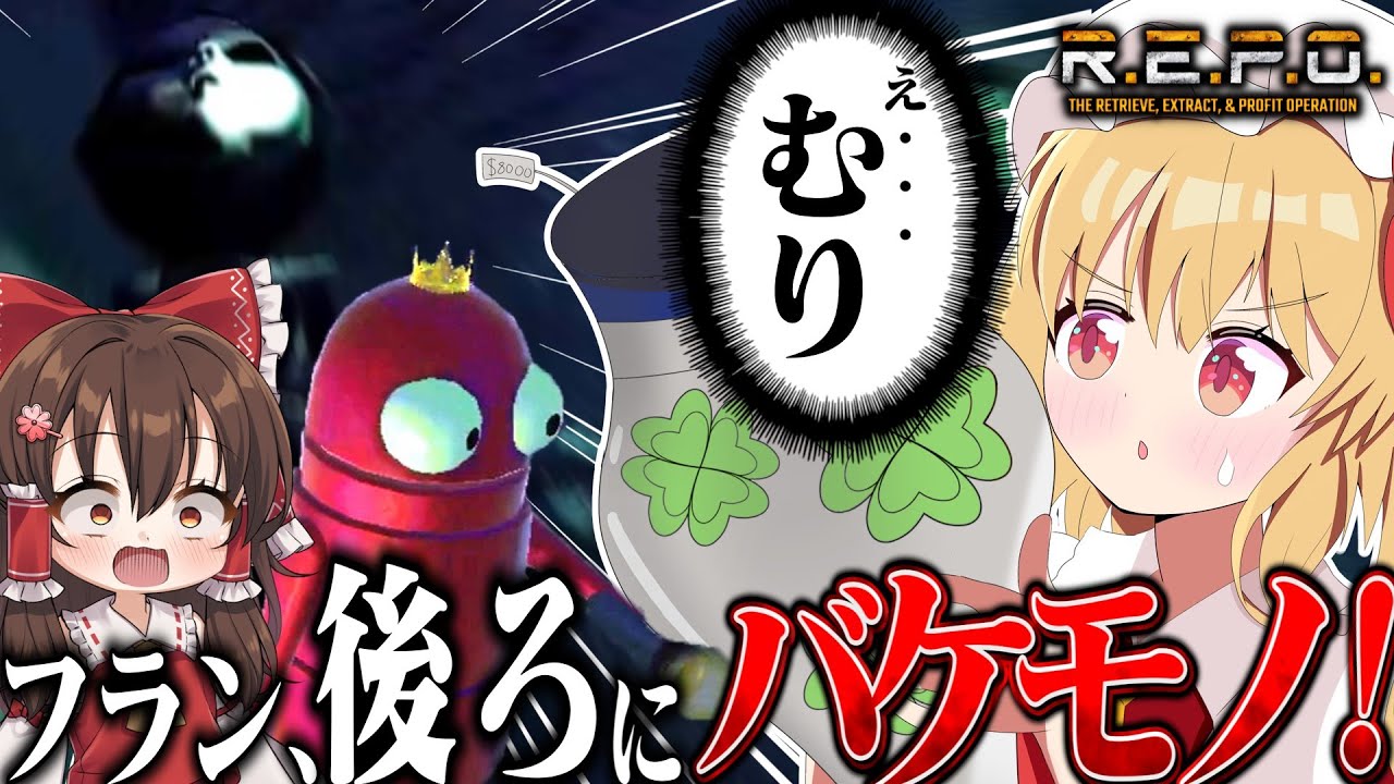 バケモノだらけの館でお金を稼げ！【R.E.P.O.】【ゆっくり実況】