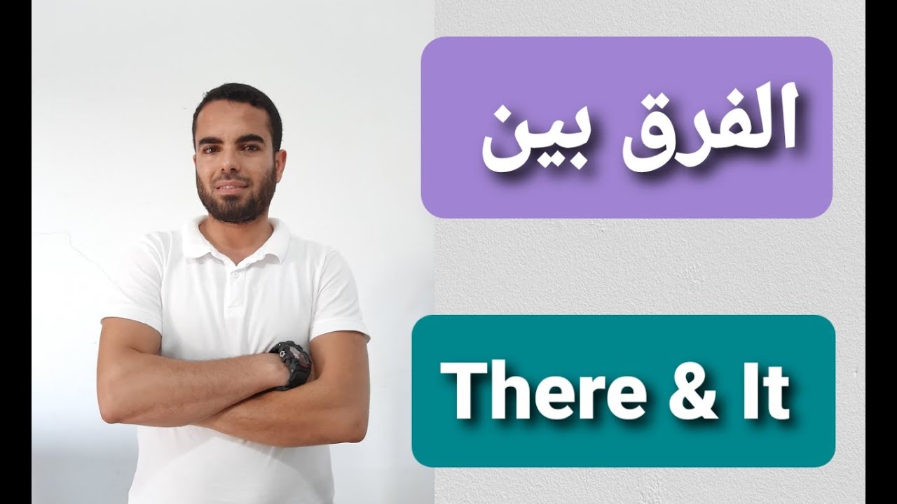 There and it الفرق بين