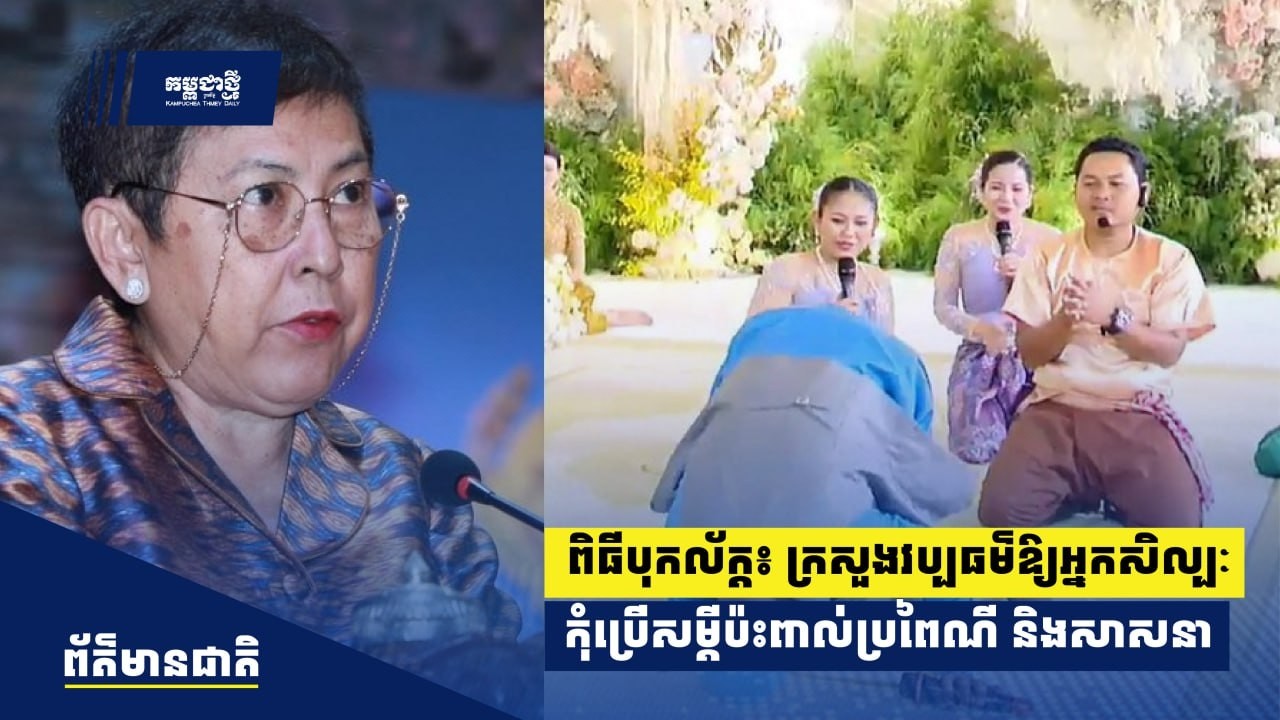 ពិធីបុកល័ក្ដសម្ដែងប៉ះពាល់តម្លៃសាសនាឥស្លាម៖ ក្រសួងវប្បធម៌ឱ្យអ្នកសិល្បៈ កុំប្រើសម្ដីប៉ះពាល់សាសនា