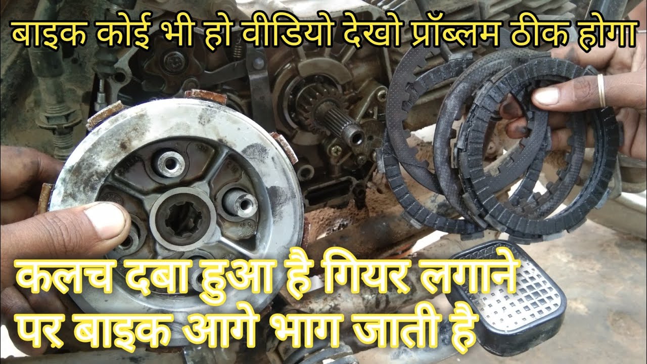 कलच दबाकर गियर लगाने पर गाड़ी आगे भागे तो कैसे सही करे |सभी बाइक