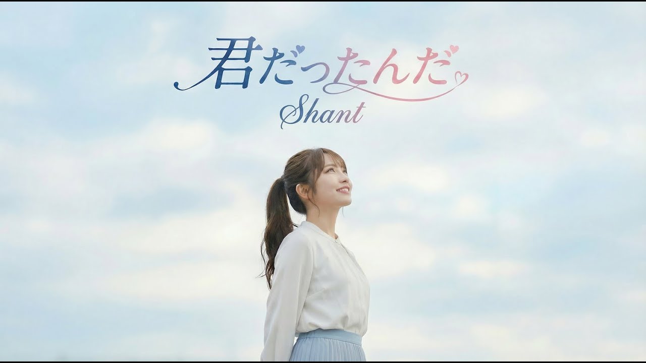 君だったんだ(Official Music Video)