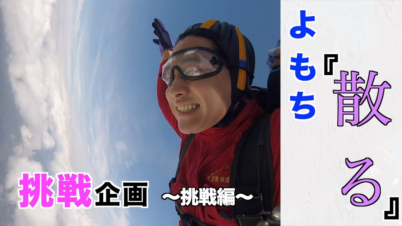 【第１回挑戦企画】〜挑戦編〜よもちの挑戦企画「散る｣
