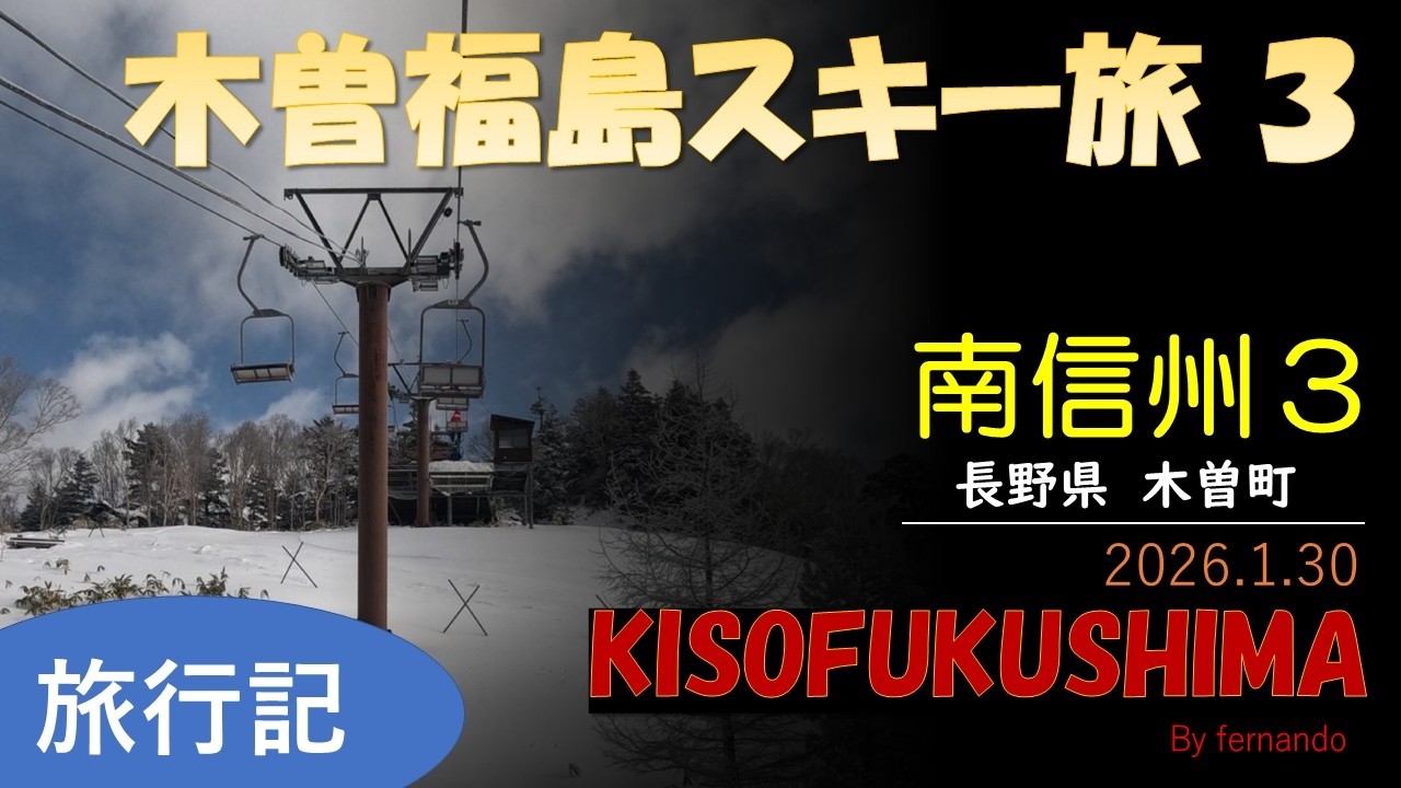 木曽福島スキー場３（南信州スキー旅３）2026.1.30