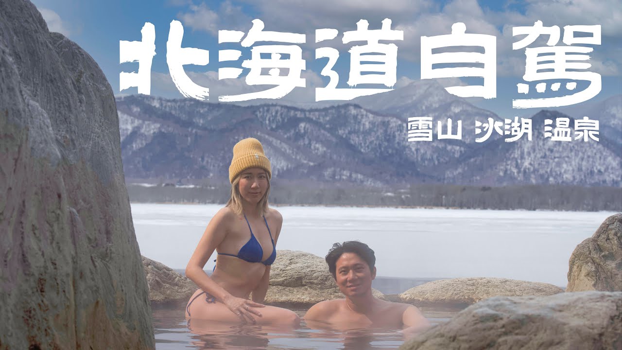 路邊就有免費雪景溫泉，生食級生蠔，日本人也難買的威士忌，充滿仙～～～氣的生物【世界的溫泉 北海道篇EP2】冰湖雪景