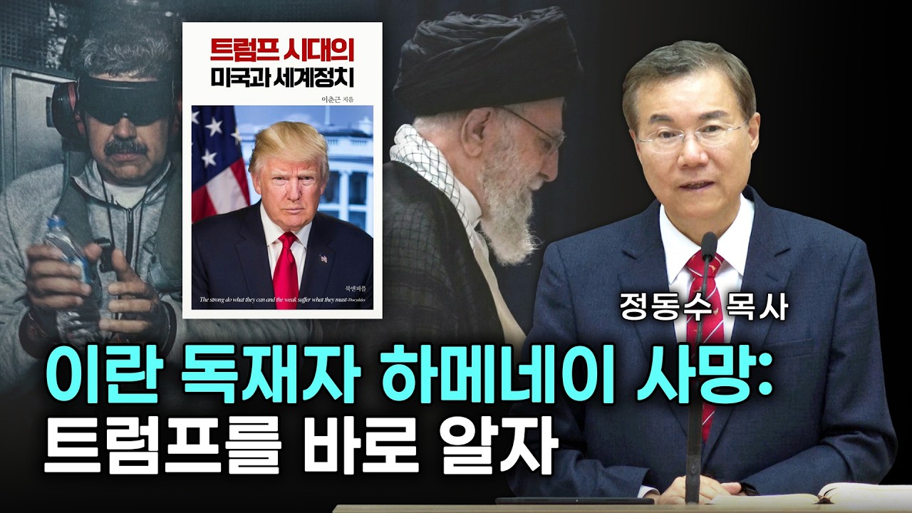 이란 독재자 하메네이 사망: 트럼프를 바로 알자| 정동수 목사, 사랑침례교회