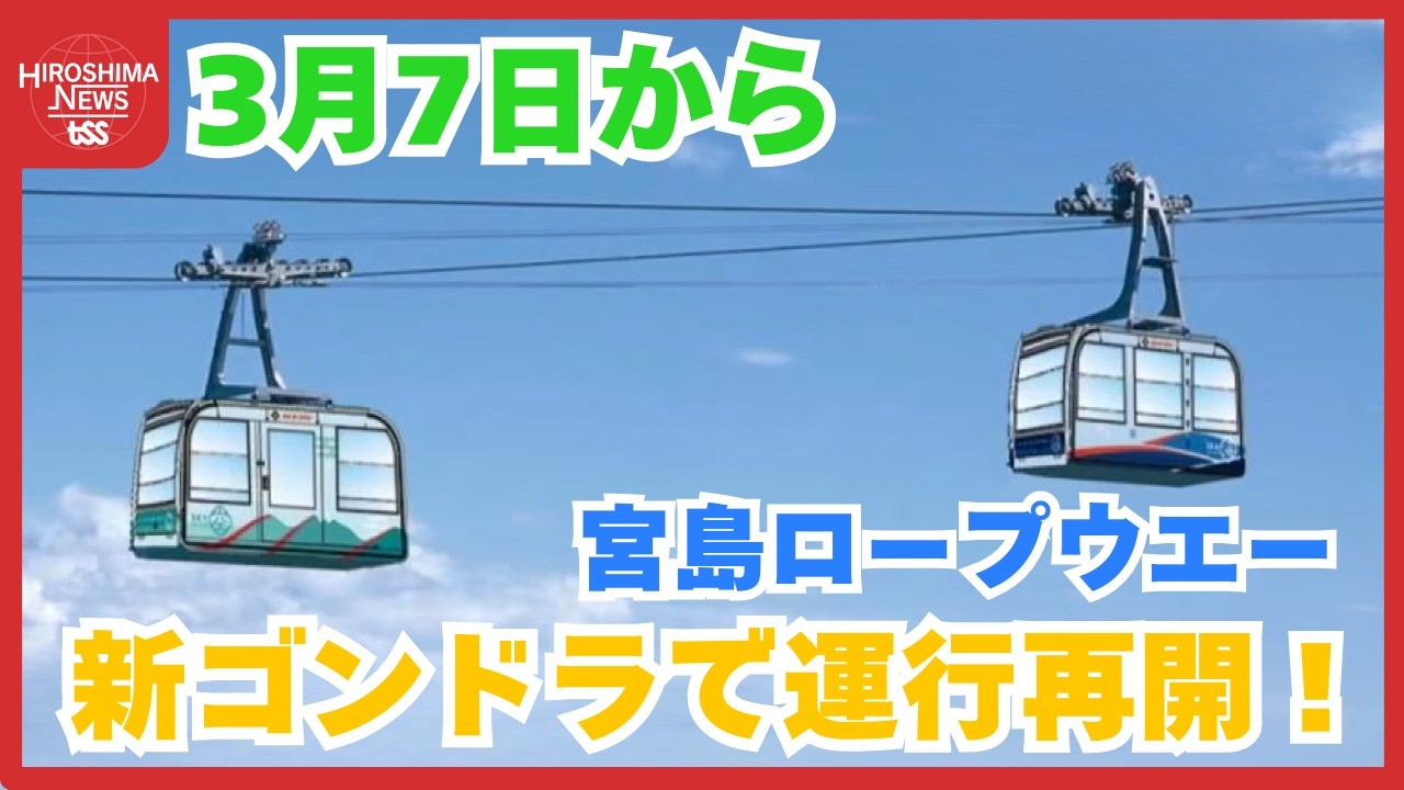 宮島ロープウエー　３月７日から新ゴンドラで運行再開！ ヘリも使った客車の入れ替え作業をツイセキ！ (2026/02/12 18:50)