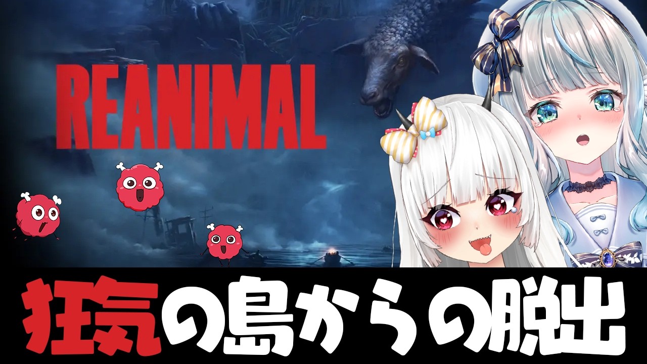〖#REANIMA /コラボ〗死ぬときは下ネタ叫びながら逝きます！〖#Vtuber / 甘妃らむね/如月ヒガン〗