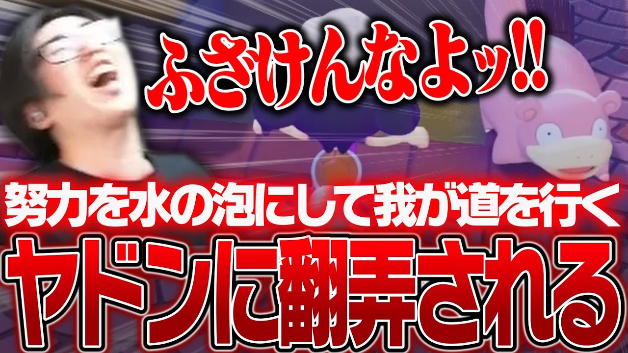 努力を水の泡にして、我が道を行くヤドンに翻弄されるClutch【ぽこ あ ポケモン】