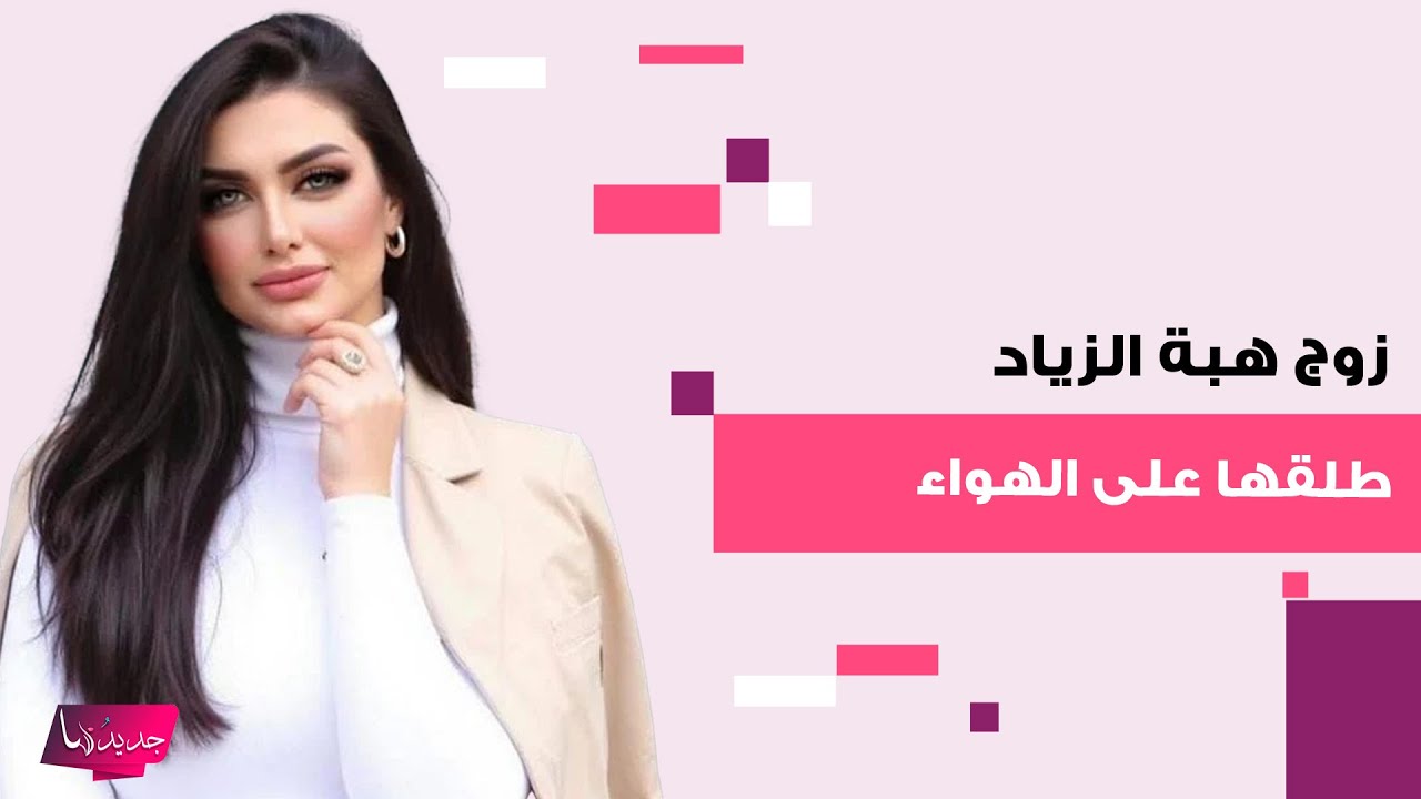مشهد للإعلامية المصرية هبة الزياد يتصدر بعد وفاتها.. زوجها طلقها على الهواء وما قصة ابـ ـتزازها؟