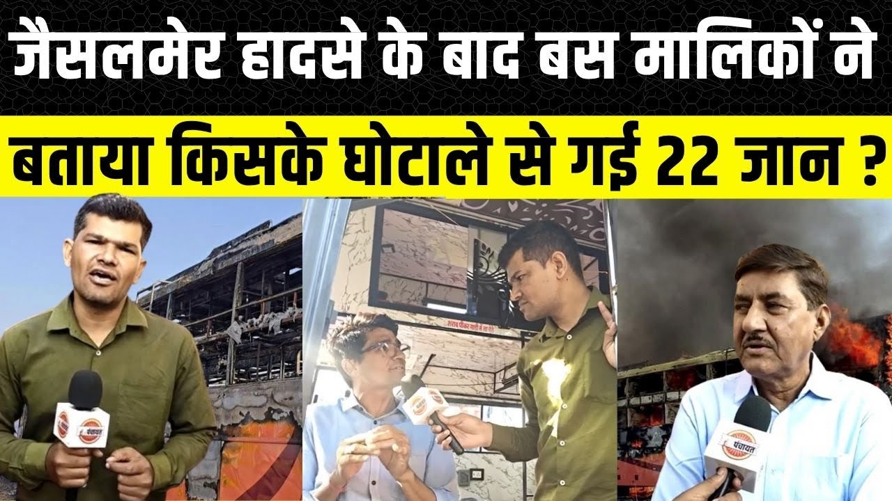 Jaisalmer Bus Accident के पीछे किसका हाथ? Bus Operator  ने बताई कहां हो रहा है घोटाला | Rajasthan