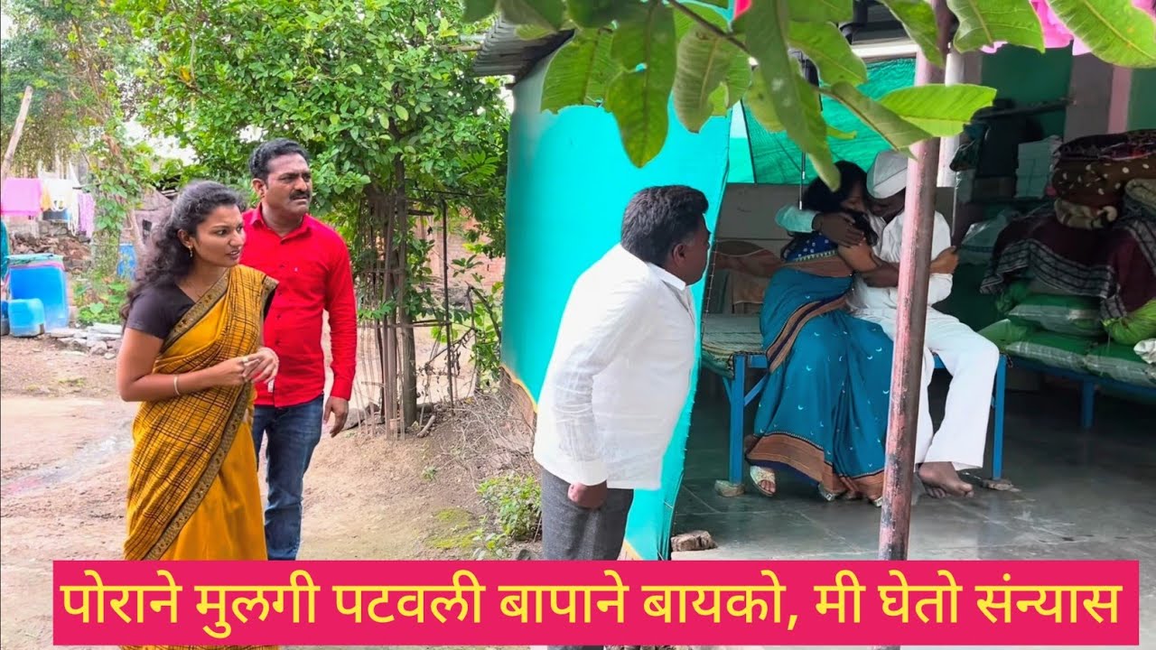 बापाने बायको पटवली पोराने मुलगी, आता मी घेतो संन्यास🤪💯😱