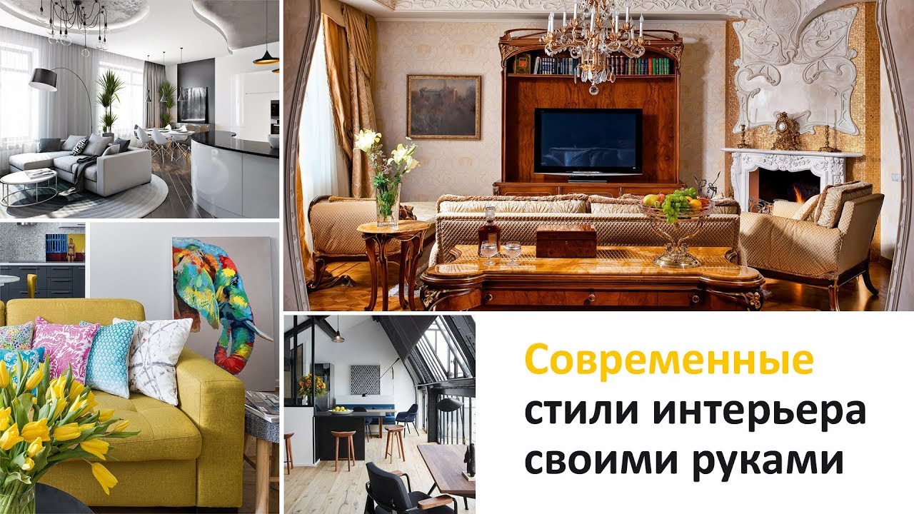 Стиль модерн в интерьере - готовые решения